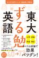 東大「ずる勉」英語
