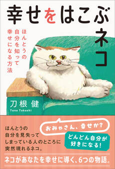 幸せをはこぶネコ ほんとうの自分を知って幸せになる方法