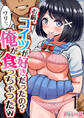 お前、コイツが好きだったの?ワリぃ、俺が食っちゃったw 1巻