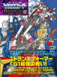 戦え!超ロボット生命体トランスフォーマー ザ☆コミックス完全版