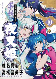 ~異伝・絵本草子~ 半妖の夜叉姫