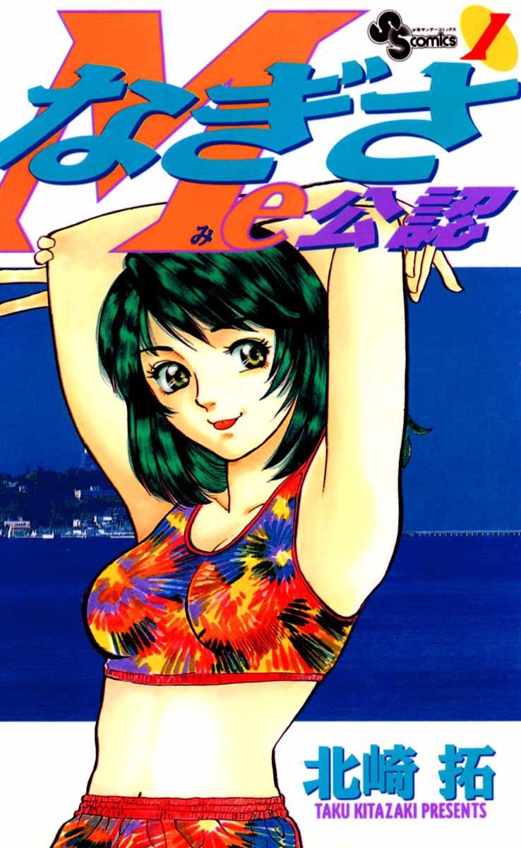 なぎさＭｅ公認　1