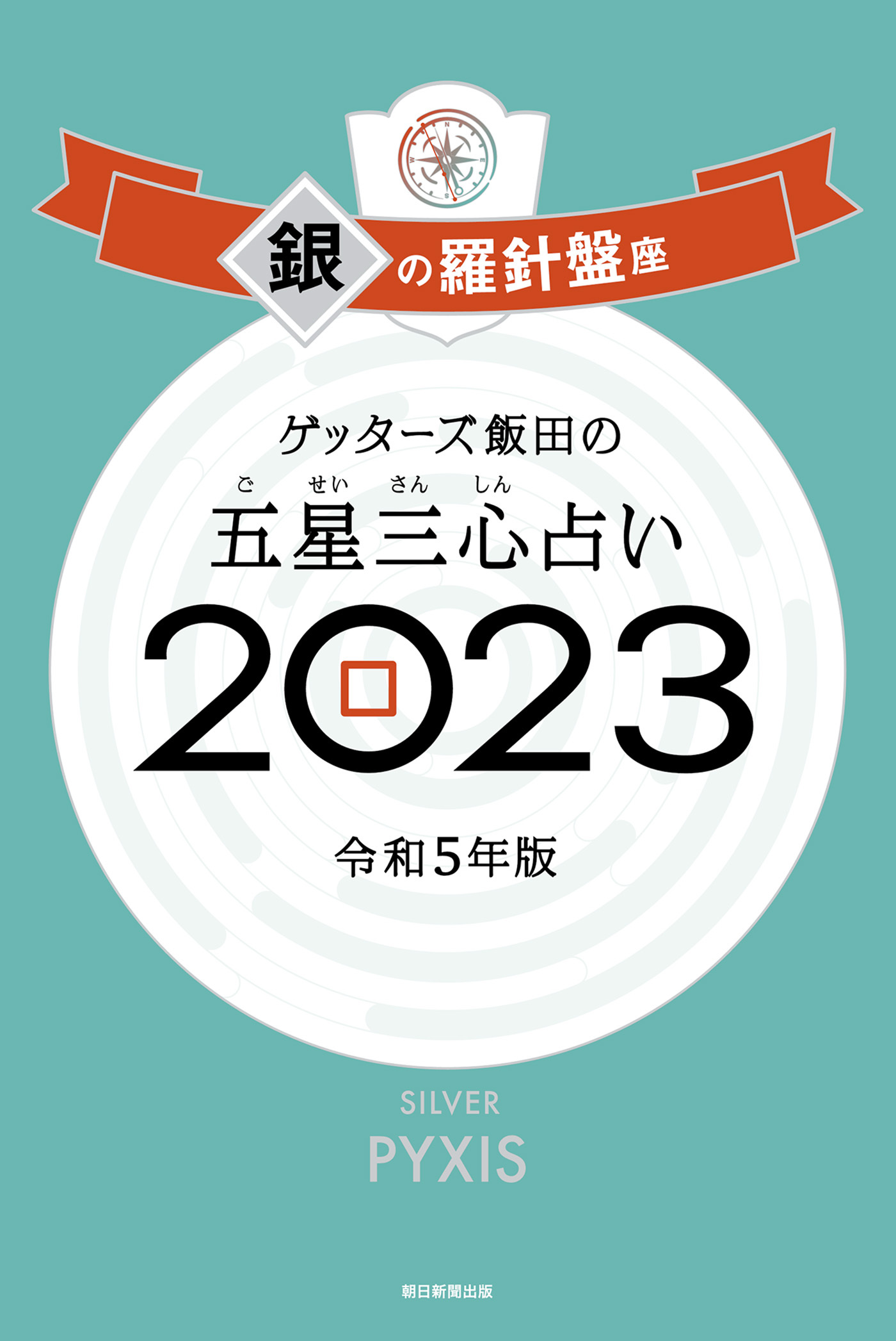 ゲッターズ飯田の五星三心占い2023