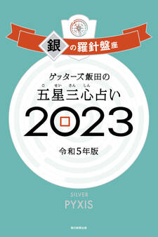 ゲッターズ飯田の五星三心占い2023