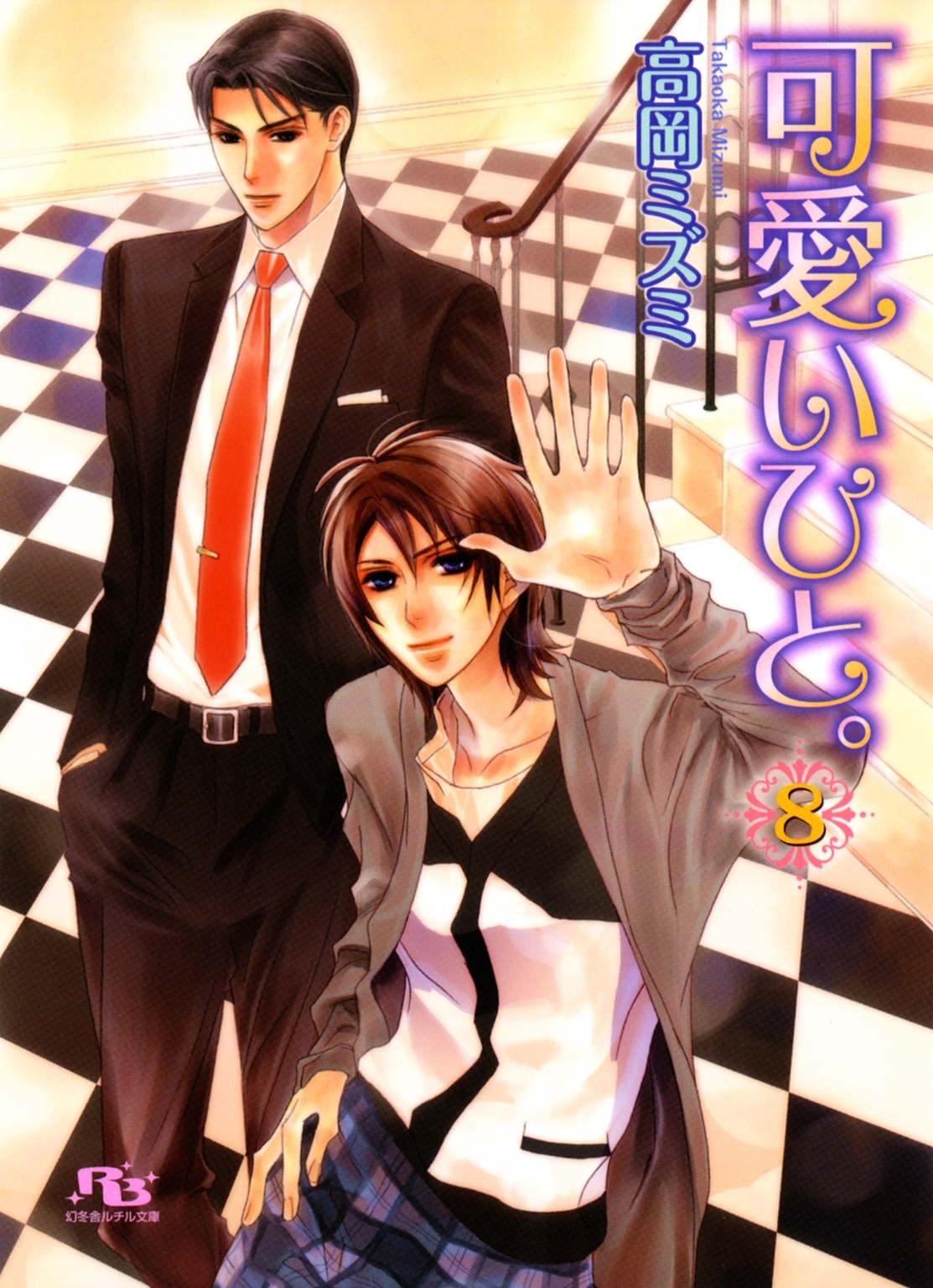 可愛いひと。 ８