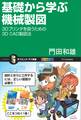 基礎から学ぶ機械製図