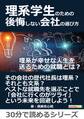 理系学生のための後悔しない会社の選び方。理系が幸せな人生を送るための就職とは?