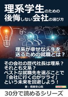 理系学生のための後悔しない会社の選び方。理系が幸せな人生を送るための就職とは?