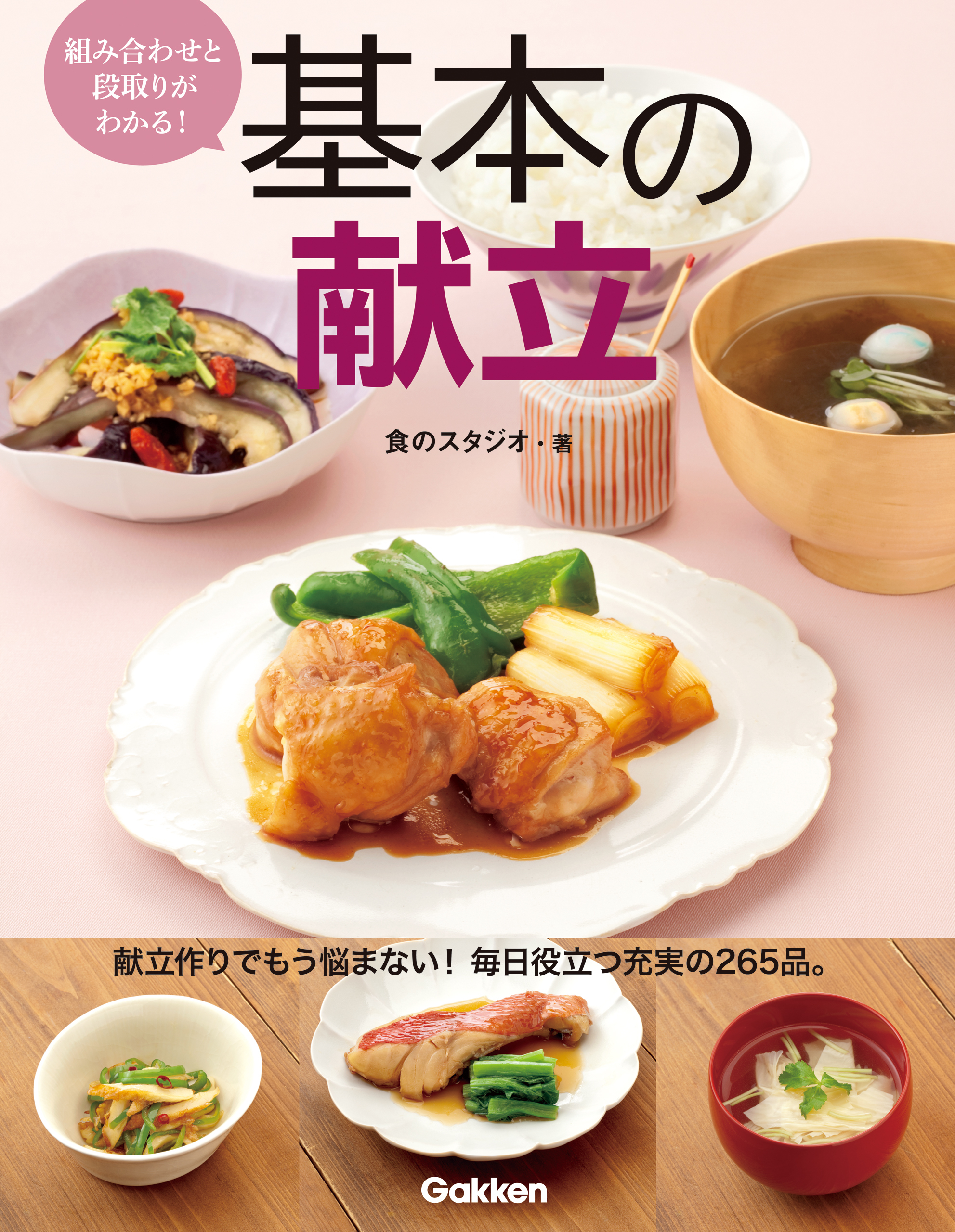 組み合わせと段取りがわかる！基本の献立 毎日の「何つくろう」を、シンプルに解決！