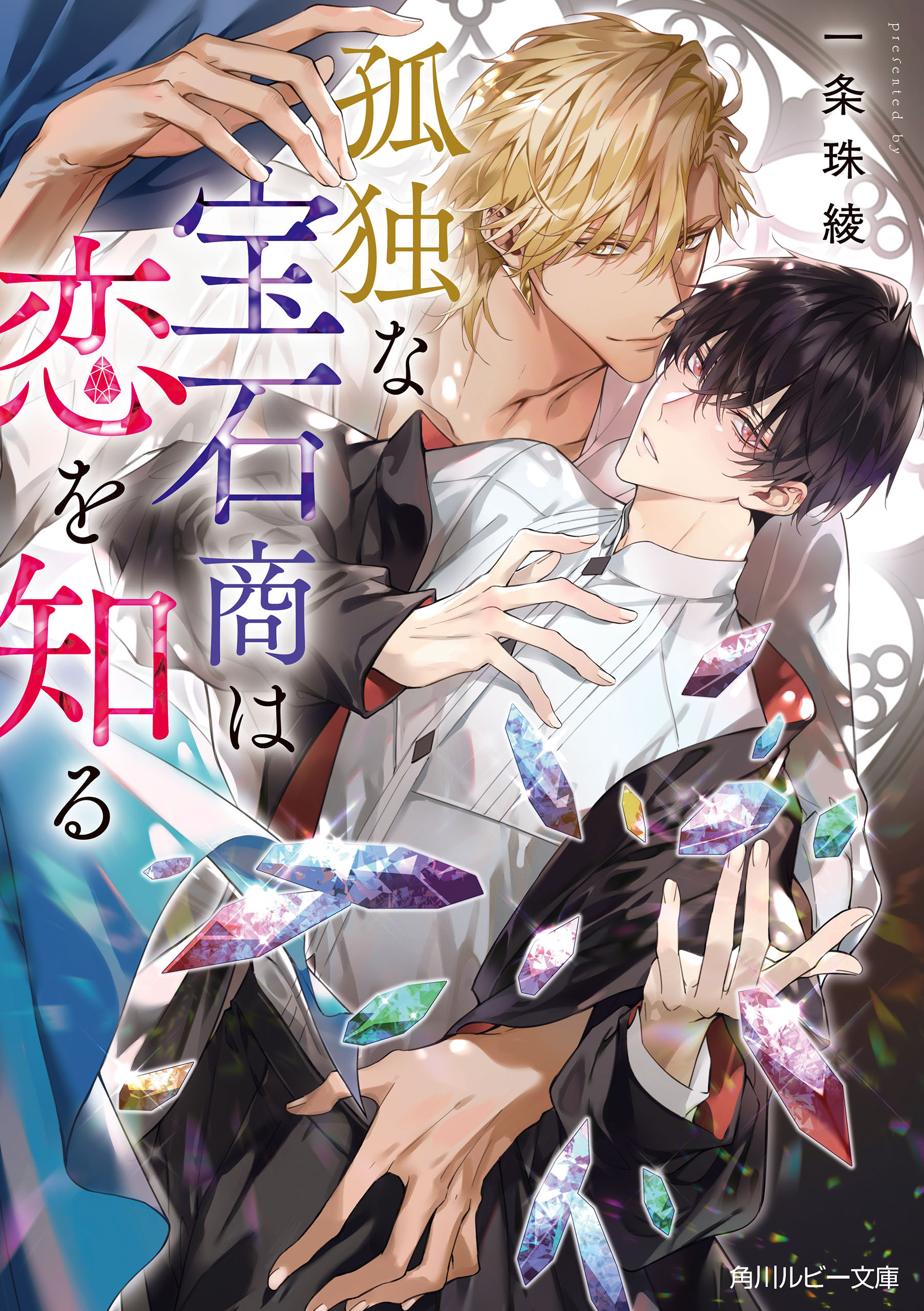 孤独な宝石商は恋を知る【電子特別版】