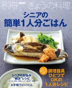 シニアの簡単1人分ごはん