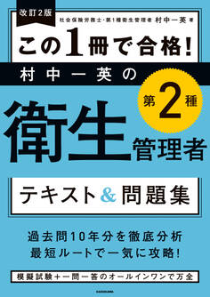 改訂2版 この1冊で合格! 村中一英の第2種衛生管理者 テキスト&問題集