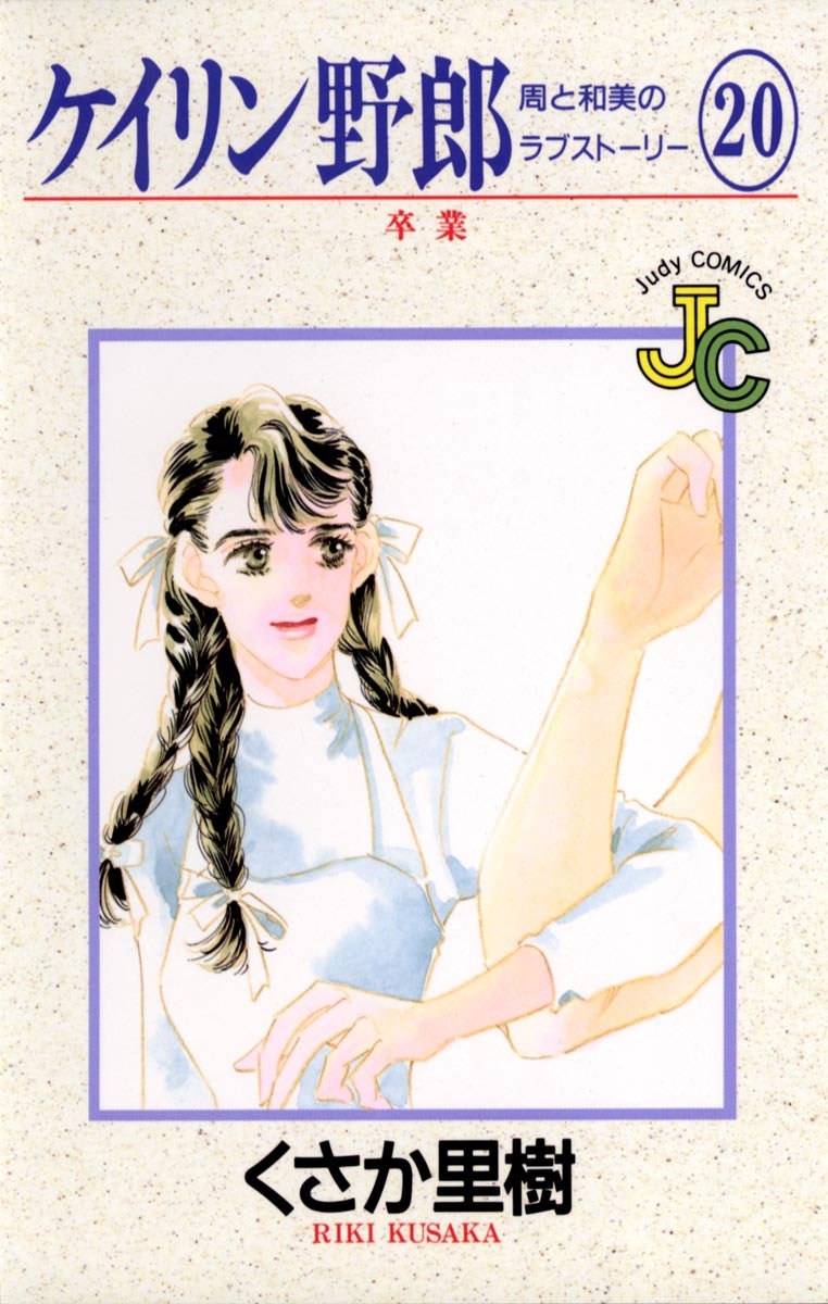 ケイリン野郎　周と和美のラブストーリー　20