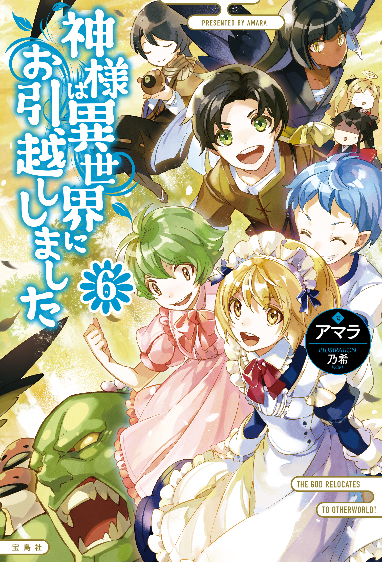 神様は異世界にお引越ししました