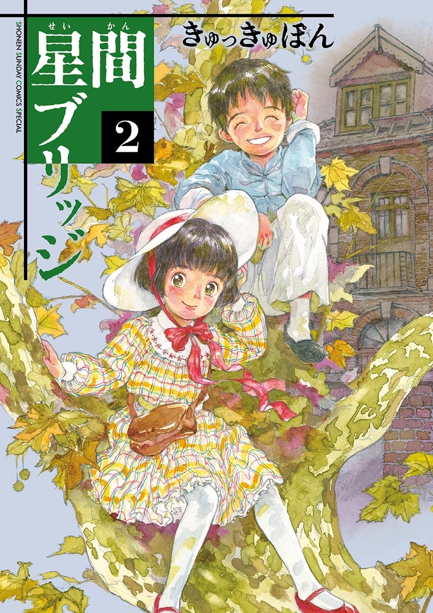 【期間限定　無料お試し版　閲覧期限2026年8月23日】星間ブリッジ 2