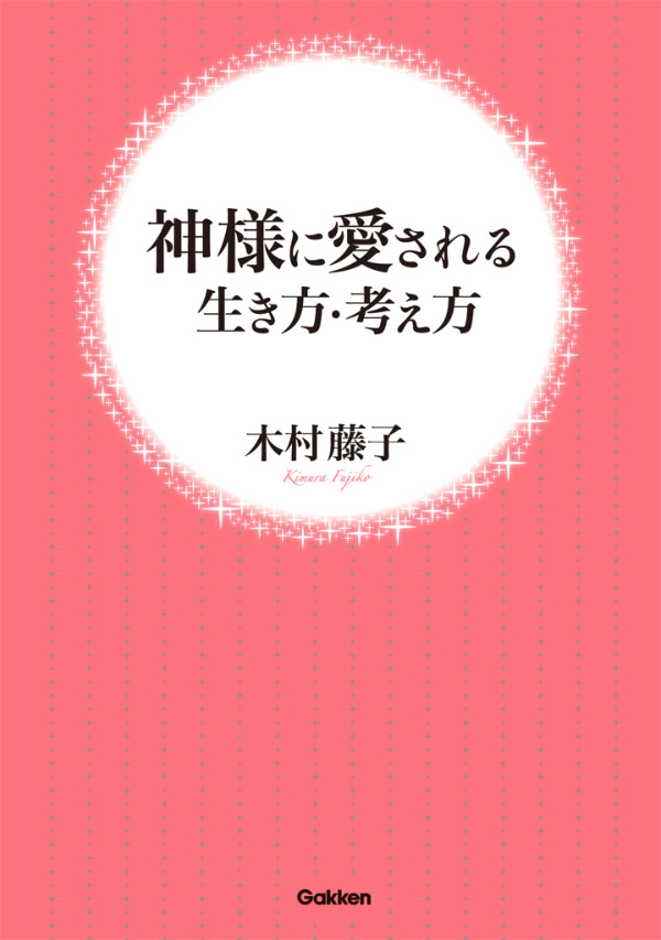 神様に愛される生き方・考え方