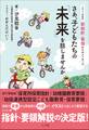 さあ、子どもたちの「未来」を話しませんか~2017年告示 新指針・要領からのメッセージ~