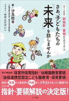 さあ、子どもたちの「未来」を話しませんか~2017年告示 新指針・要領からのメッセージ~