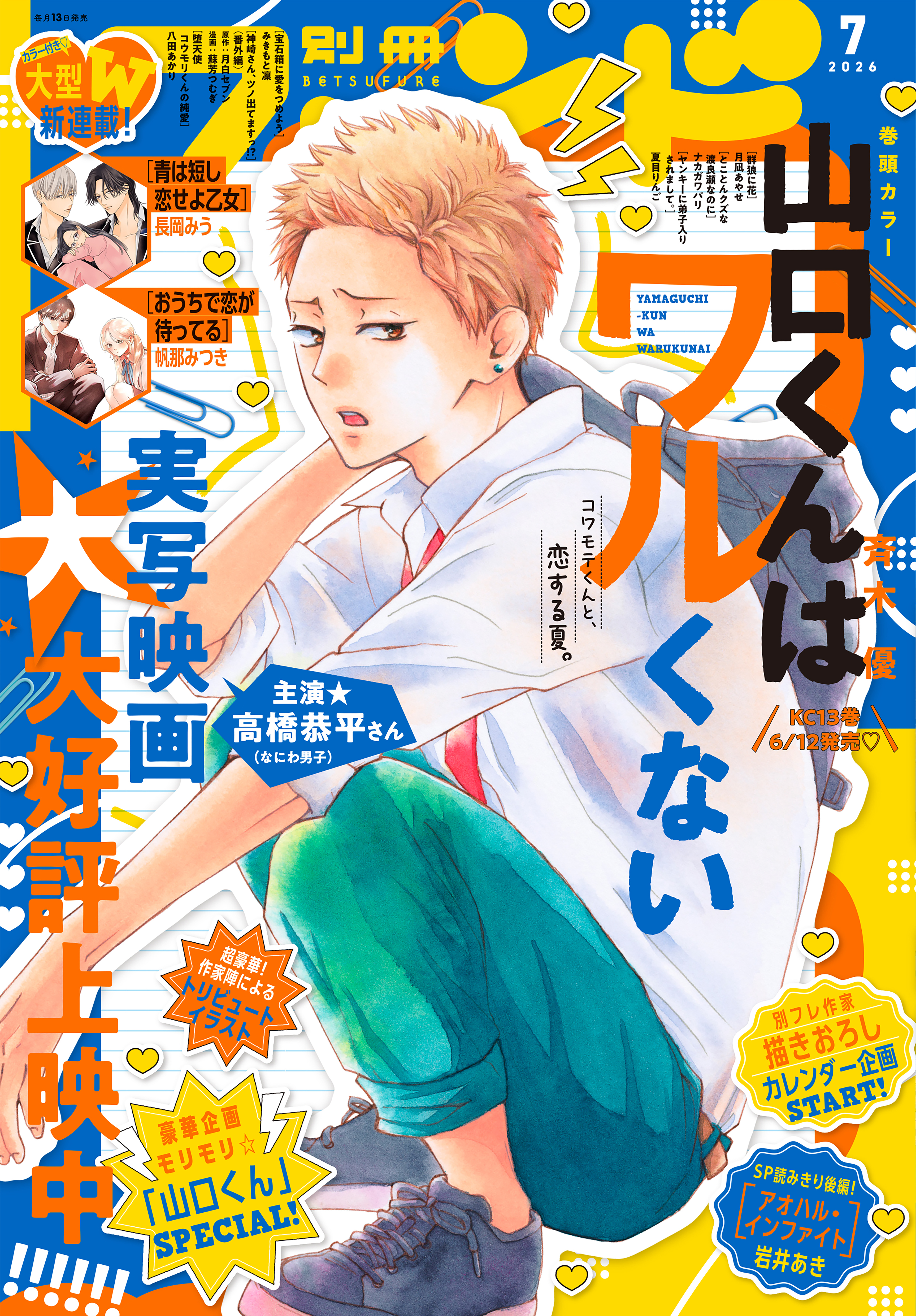 別冊フレンド　2026年7月号[2026年6月12日発売]