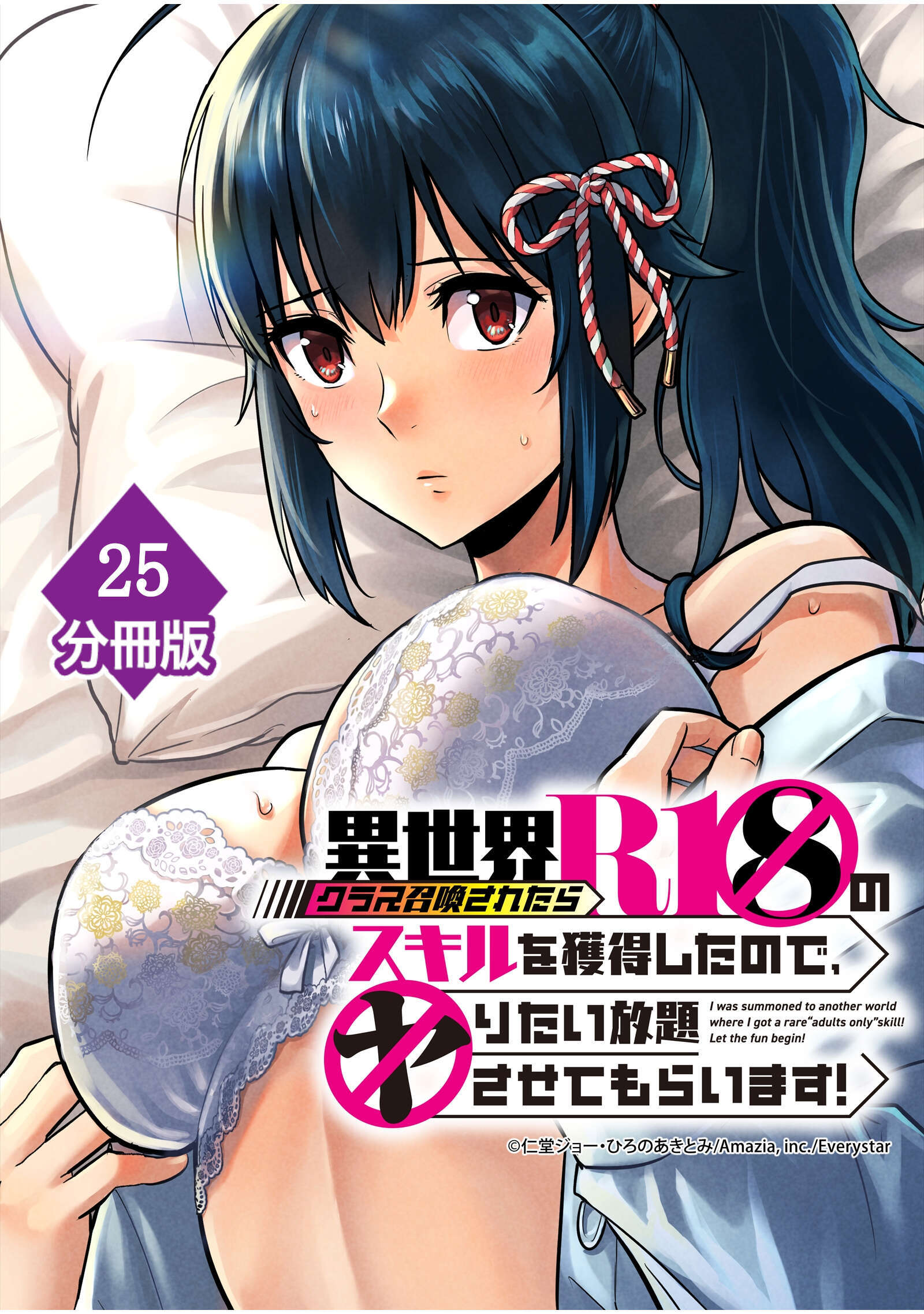 異世界クラス召喚されたらＲ1○のスキルを獲得したので、○りたい放題させてもらいます！【分冊版】 （25）