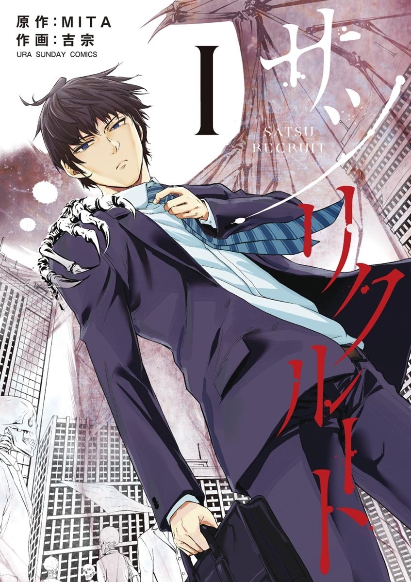 サツリクルート　1