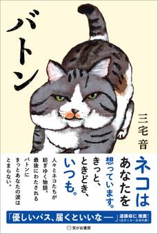 バトンーーネコはあなたを想っています。きっと、ときどき、いつも。