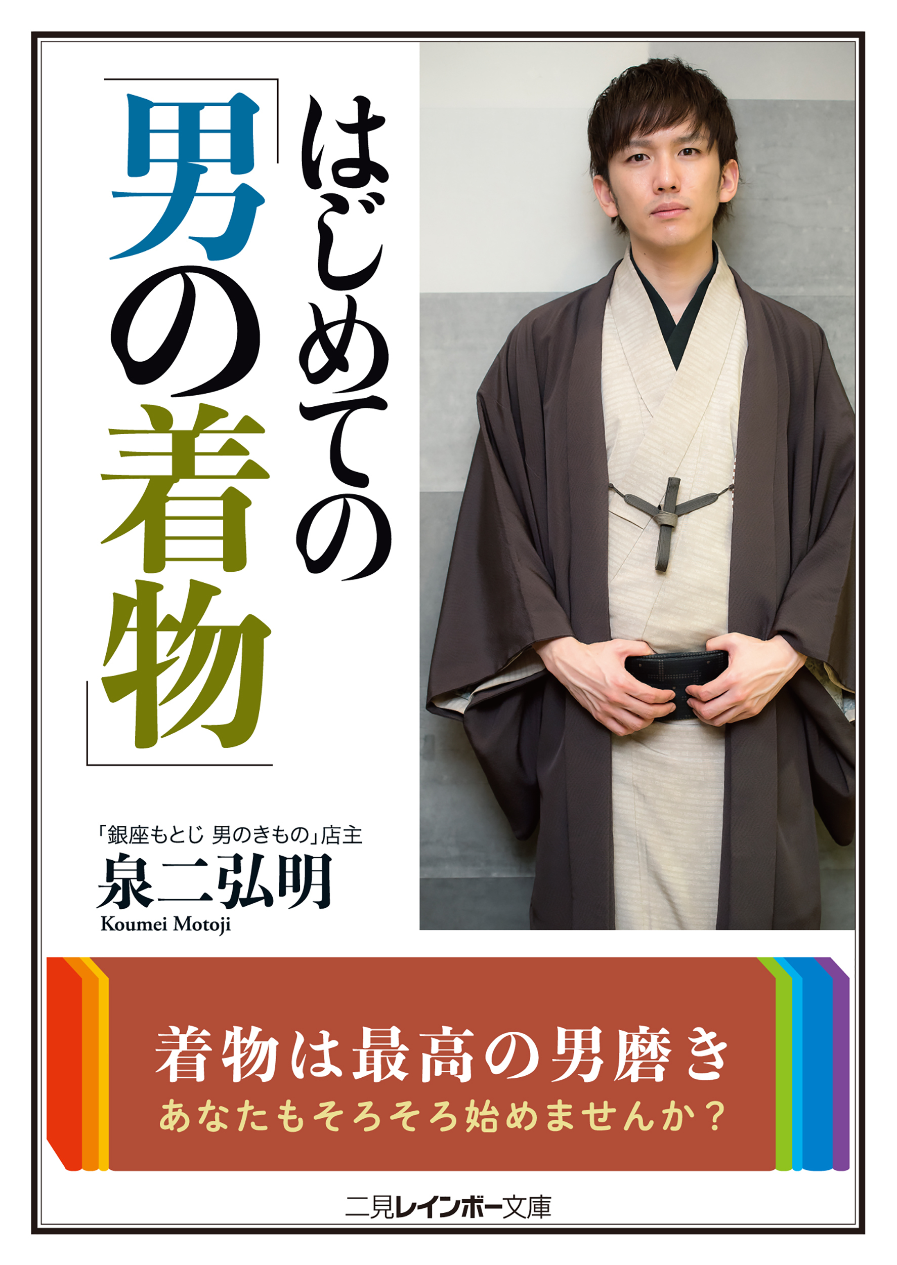 はじめての「男の着物」