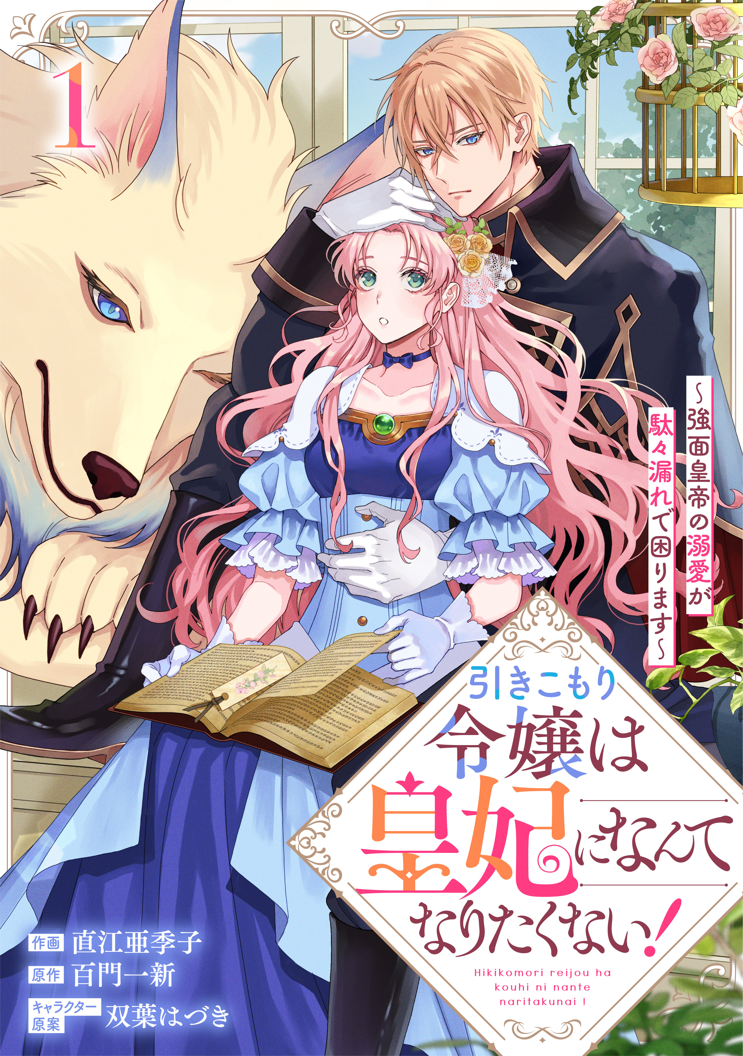 【期間限定　無料お試し版　閲覧期限2026年9月3日】引きこもり令嬢は皇妃になんてなりたくない！～強面皇帝の溺愛が駄々漏れで困ります～1巻