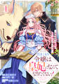 【期間限定 無料お試し版 閲覧期限2026年9月3日】引きこもり令嬢は皇妃になんてなりたくない!~強面皇帝の溺愛が駄々漏れで困ります~1巻