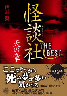 怪談社THE BEST 天の章