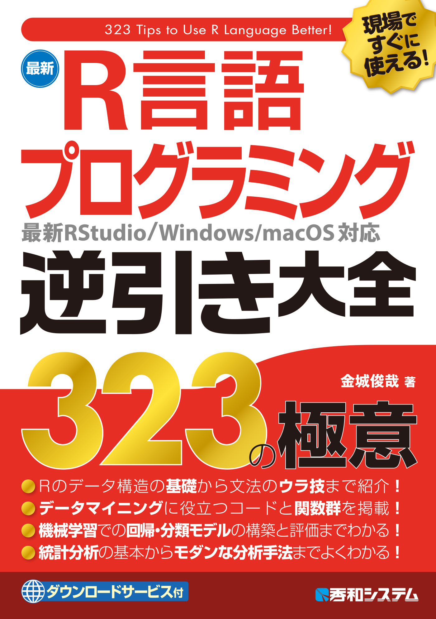 現場ですぐに使える！ 最新R言語プログラミング逆引き大全323の極意