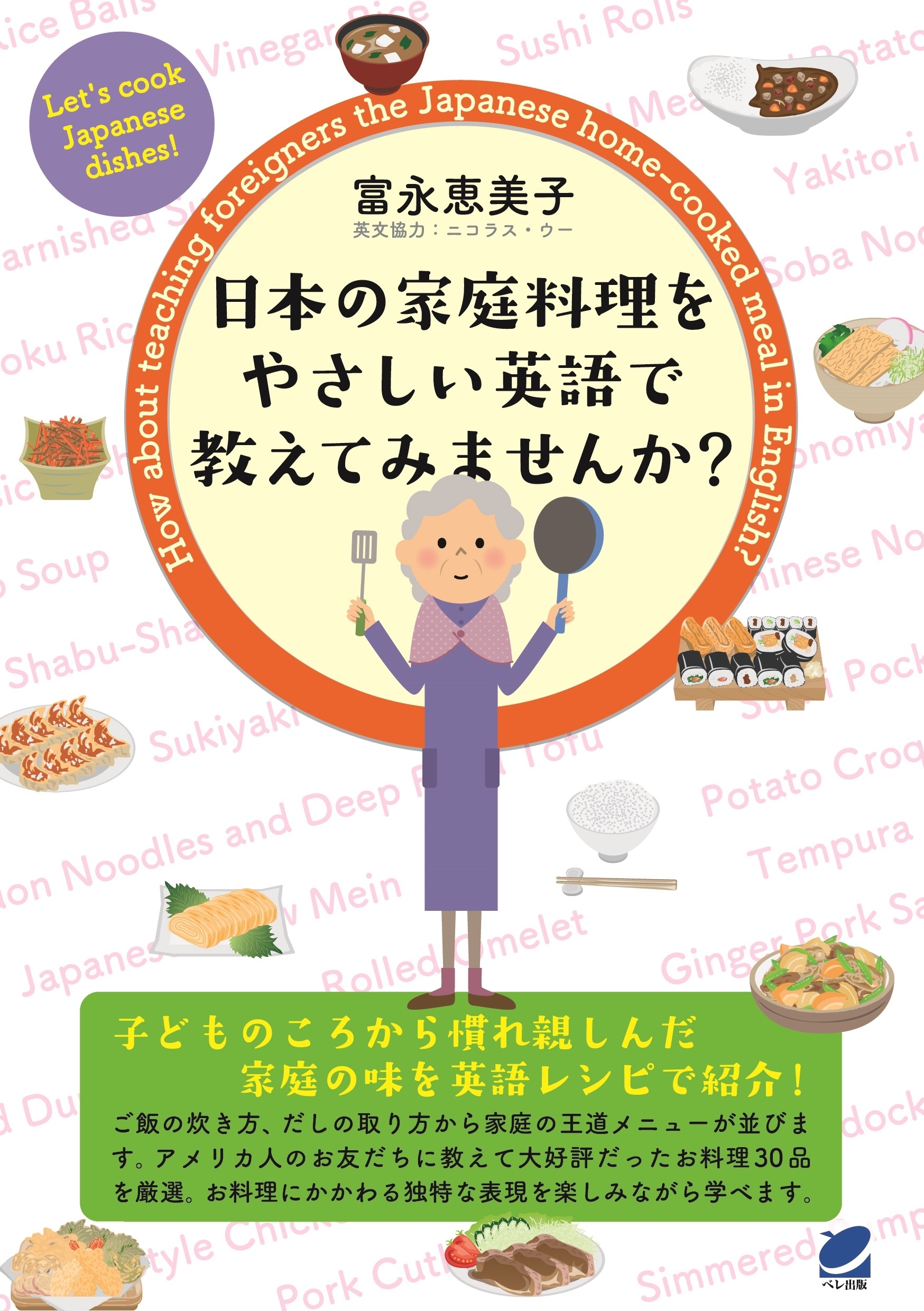日本の家庭料理をやさしい英語で教えてみませんか？