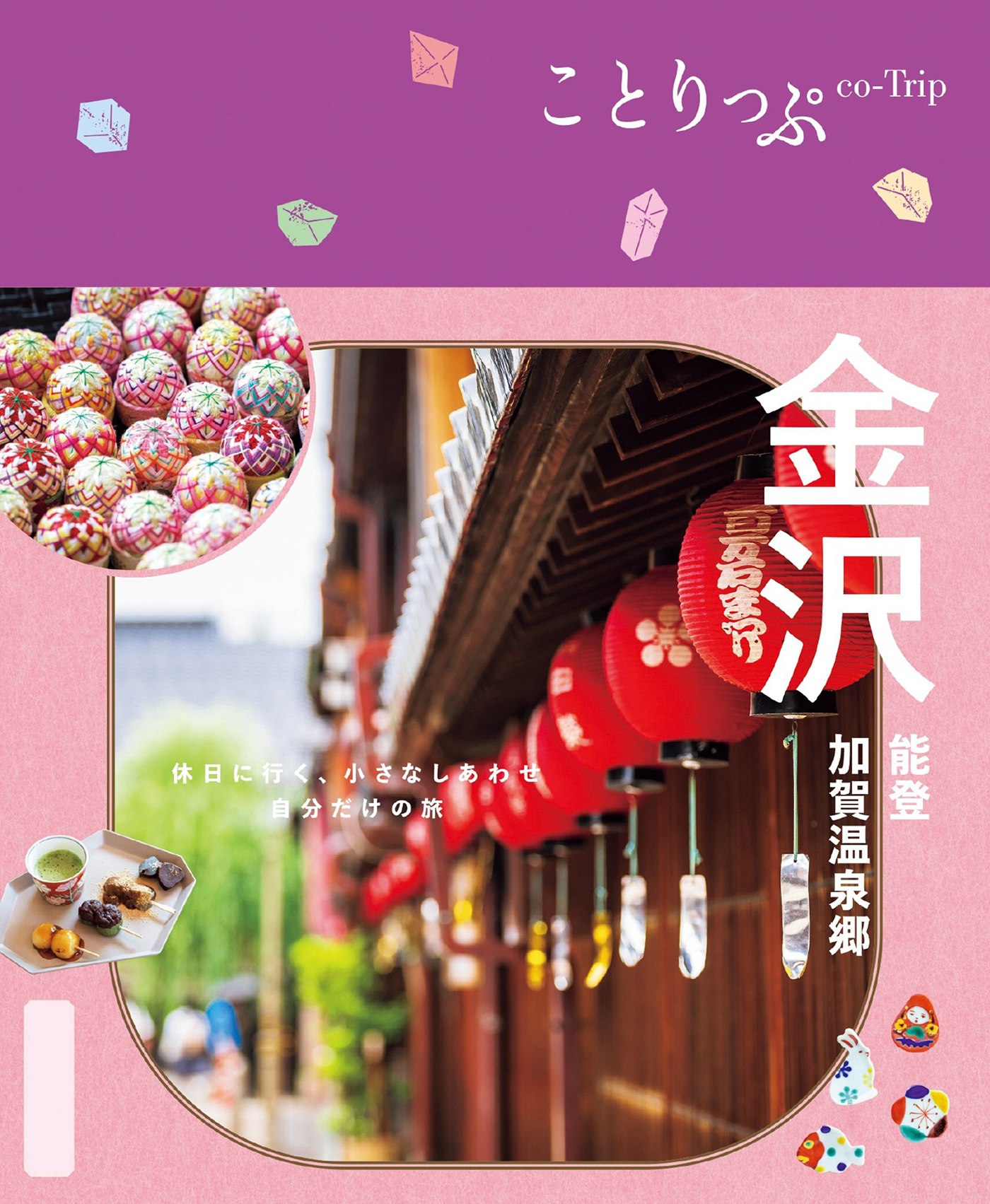 ことりっぷ 金沢 能登・加賀温泉郷'25