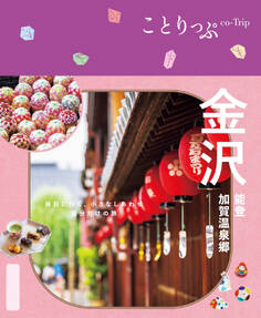 ことりっぷ 金沢 能登・加賀温泉郷'25