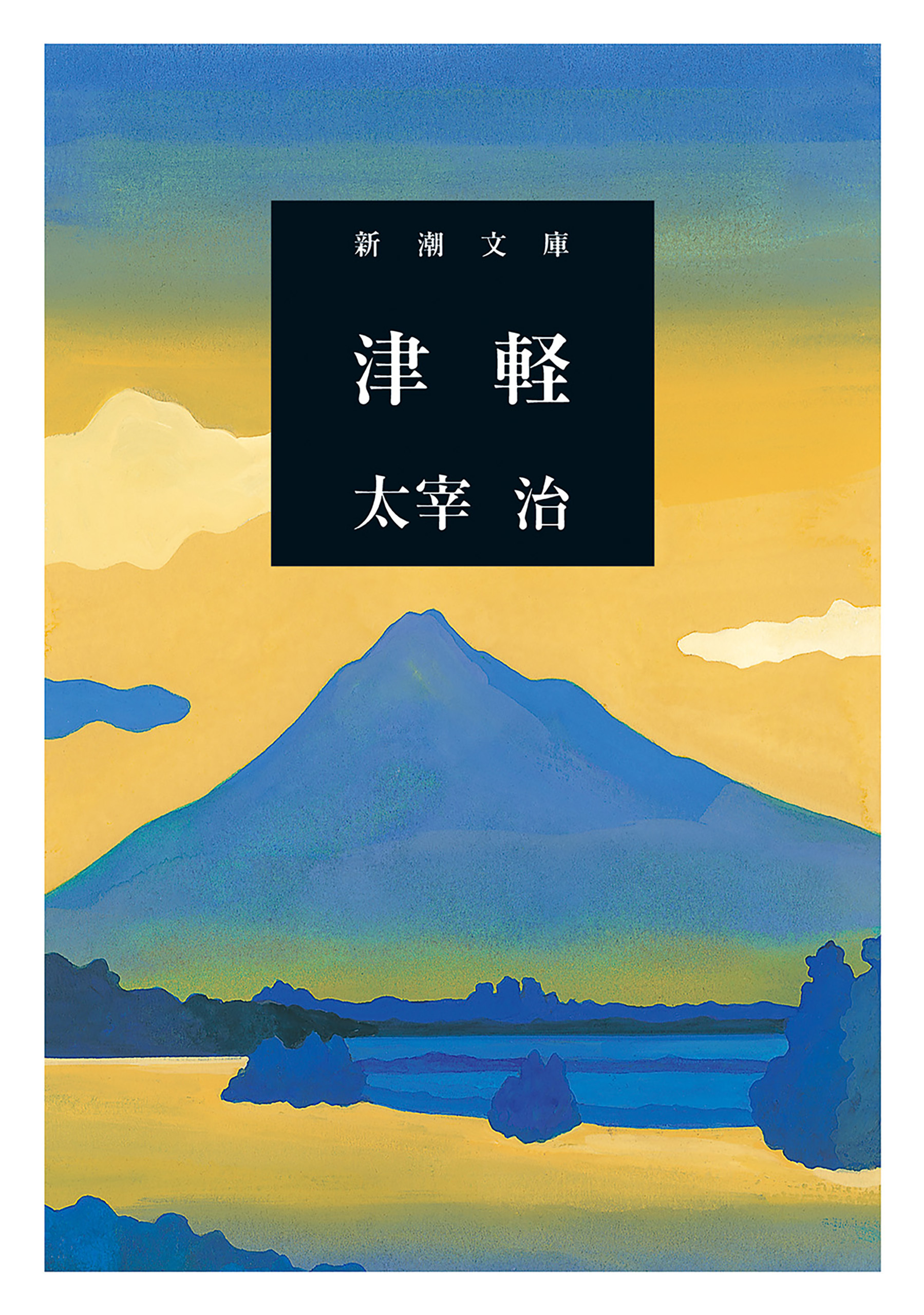 津軽（新潮文庫）