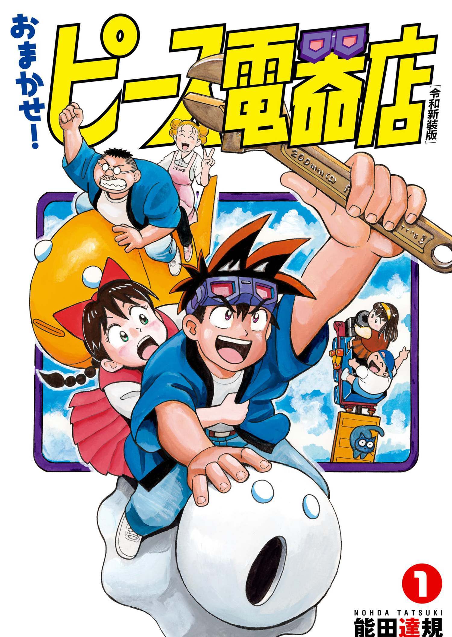おまかせ！ピース電器店【令和新装版】　１（ヒーローズコミックス）