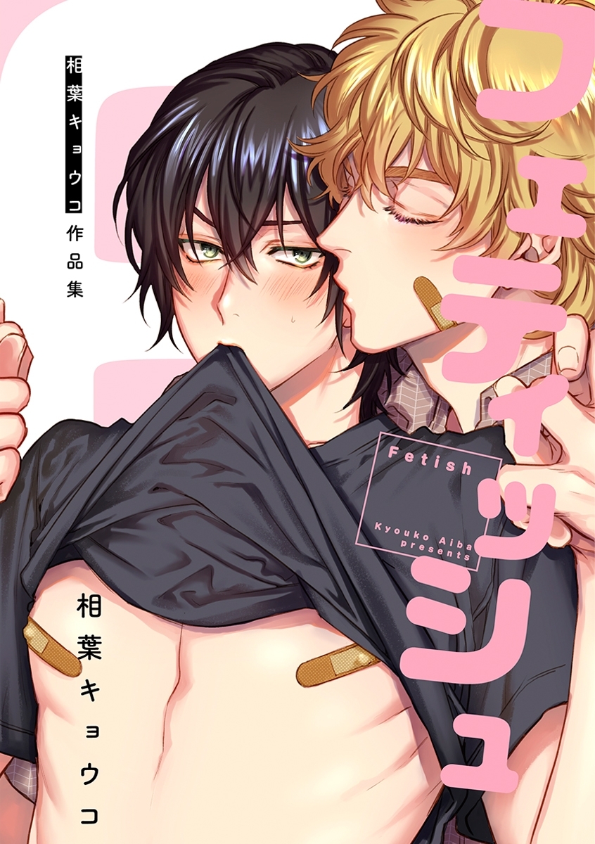 フェティッシュ 相葉キョウコ作品集