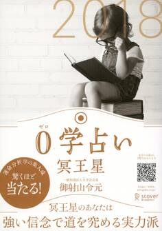 0学占い 冥王星 2018