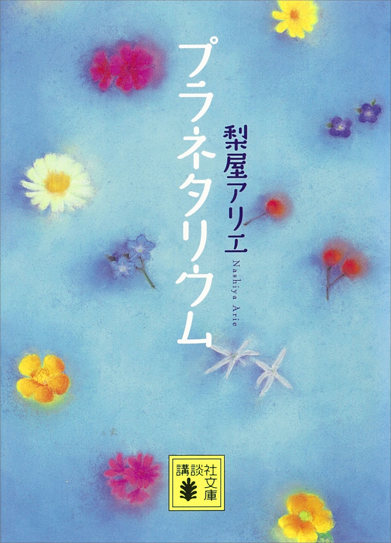 プラネタリウム