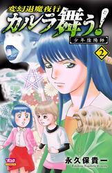 カルラ舞う！ 少年陰陽師　2