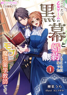このたび、乙女ゲームの黒幕と婚約することになった、モブの魔法薬学教師です。 (1)【分冊版】1