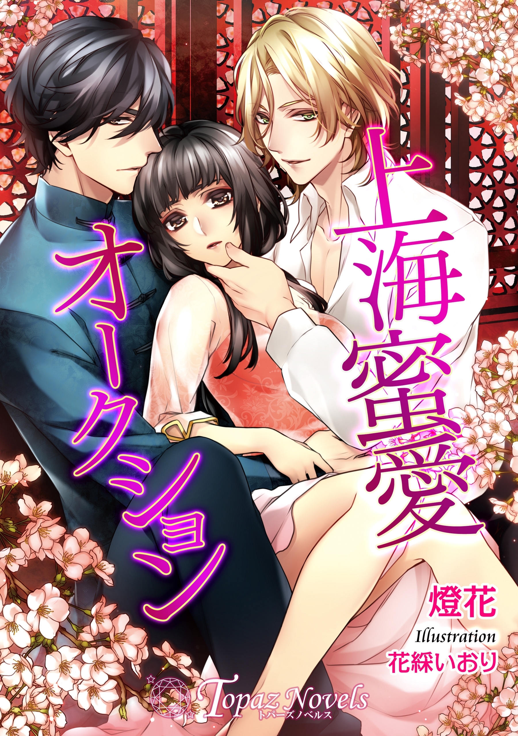 上海蜜愛オークション【書下ろし・イラスト10枚入り】