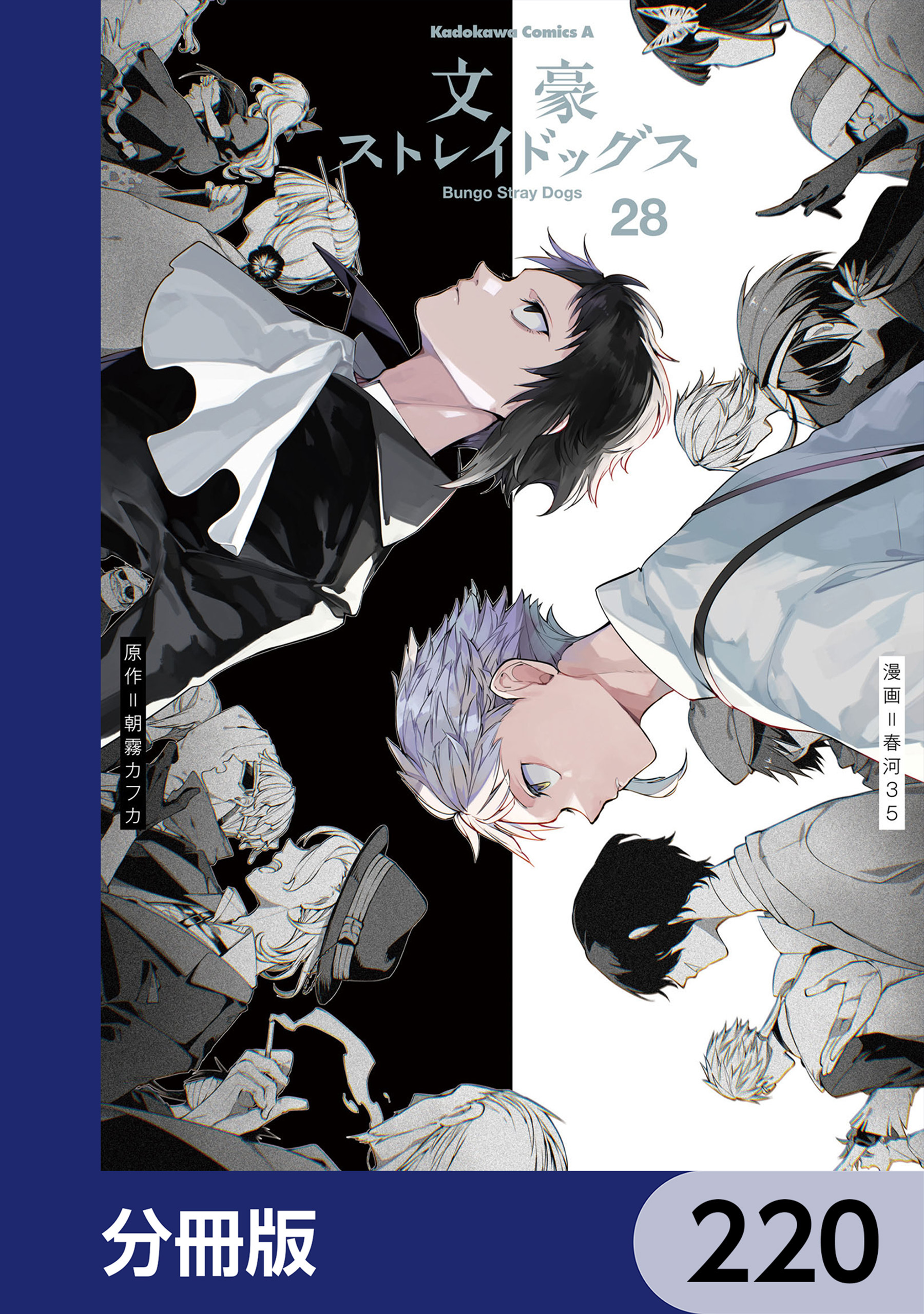 文豪ストレイドッグス【分冊版】　220