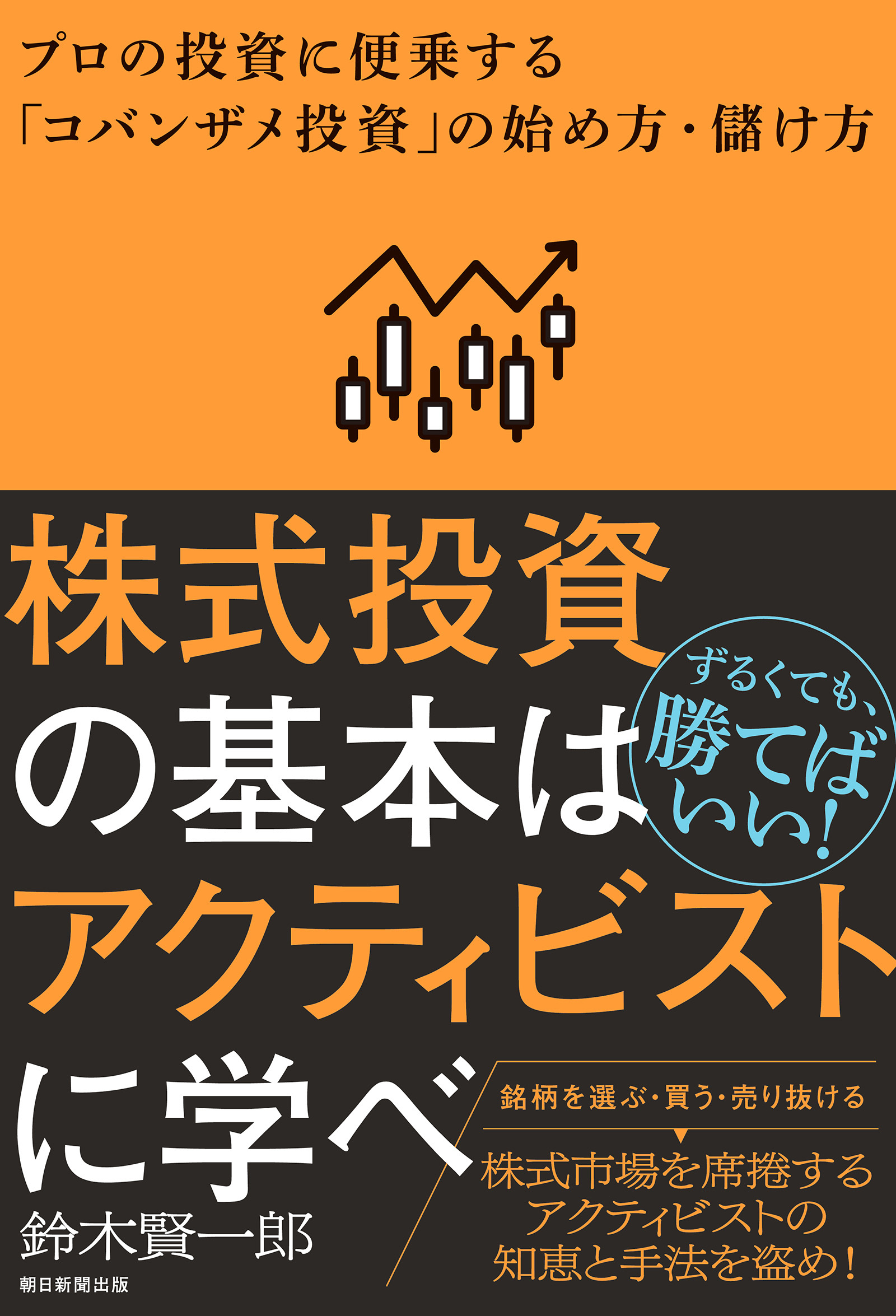 株式投資の基本はアクティビストに学べ　プロの投資に便乗する「コバンザメ投資」の始め方・儲け方
