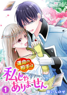 【期間限定 無料お試し版】【単行本】運命の相手は私じゃありません(1)