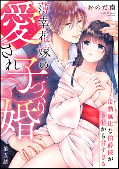 薄幸花嫁の愛され子づくり婚 冷酷無比な伯爵様が初夜から甘すぎる(分冊版) 【第5話】