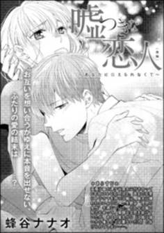 嘘つきな恋人~あなたに伝えられなくて~(単話版)