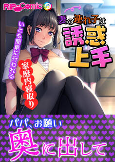 妻の連れ子は誘惑上手 ~いとも簡単に行われる家庭内寝取り~