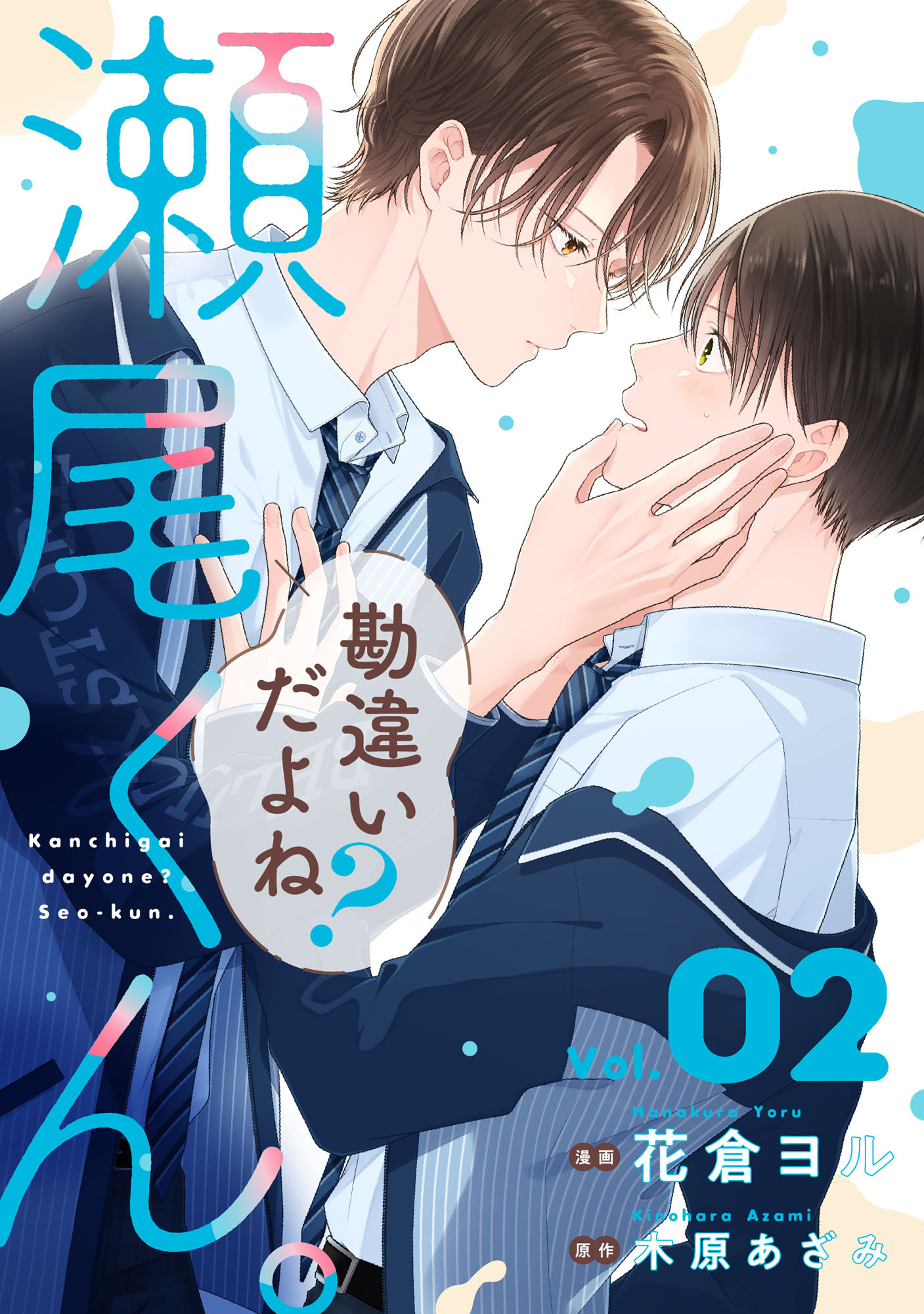 勘違いだよね？瀬尾くん。【単話版】2巻