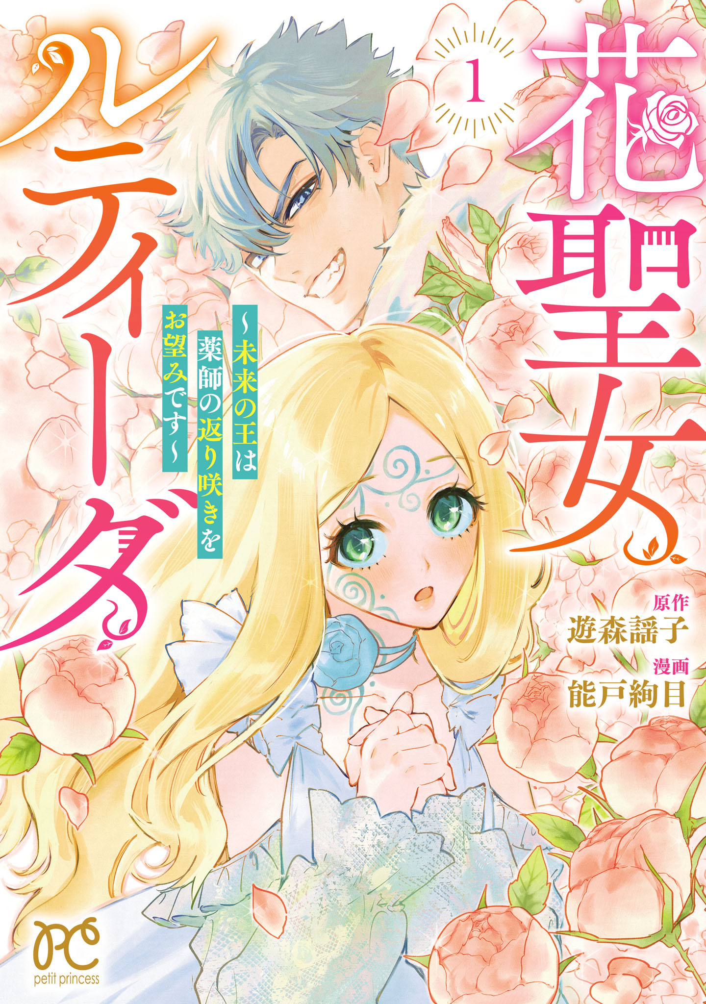 花聖女ルティーダ～未来の王は薬師の返り咲きをお望みです～
